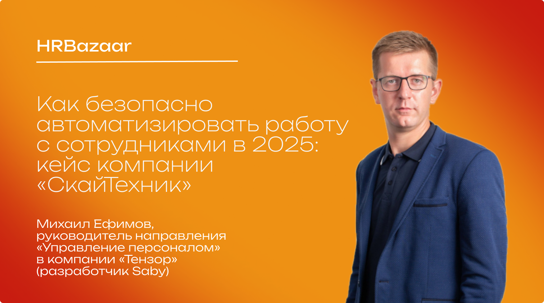 Как безопасно автоматизировать работу с сотрудниками в 2025 году  кейс компании  СкайТехник 