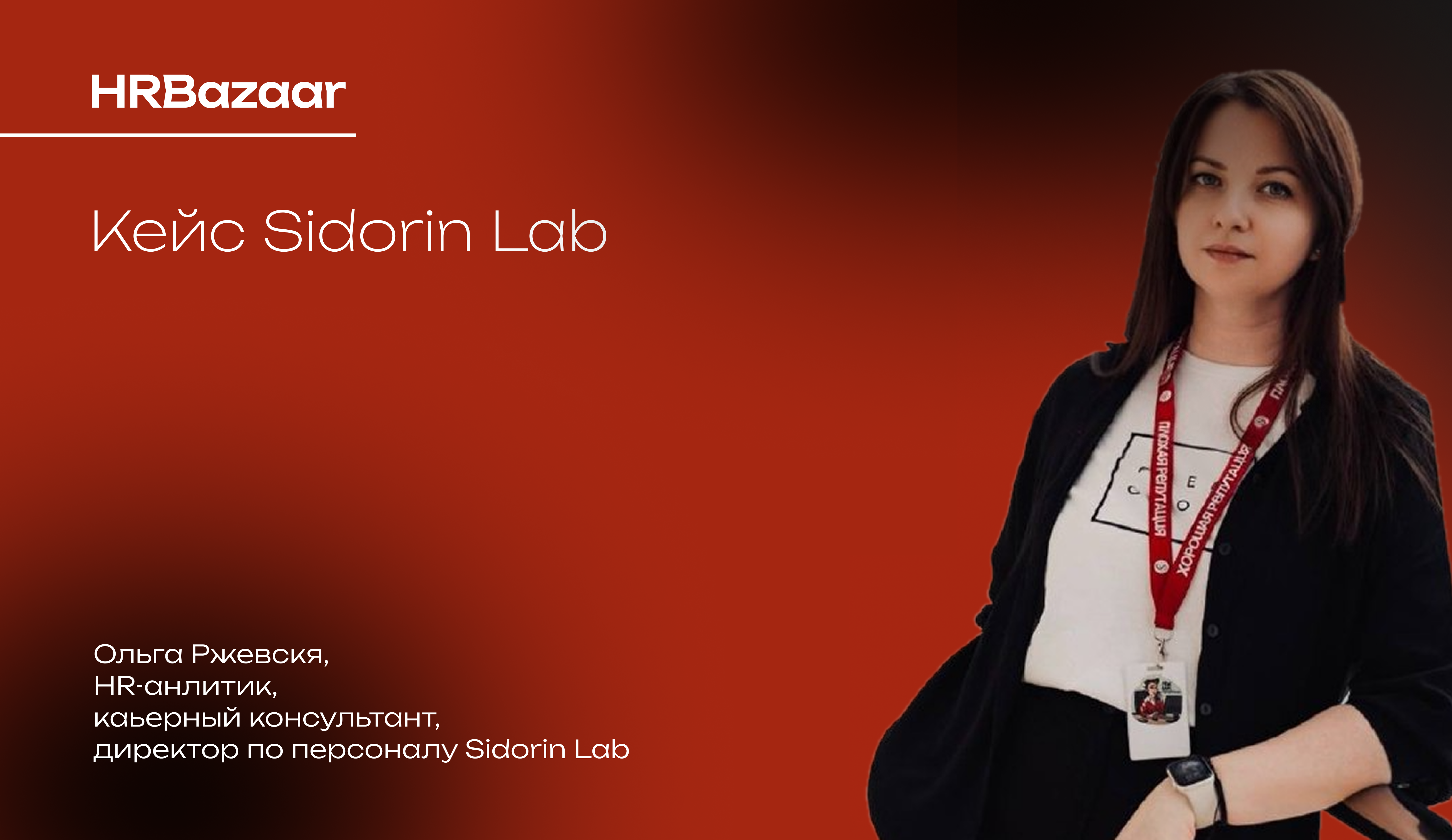 Как построить систему корпоративного обучения  которая работает на рост бизнеса  кейс Sidorin Lab