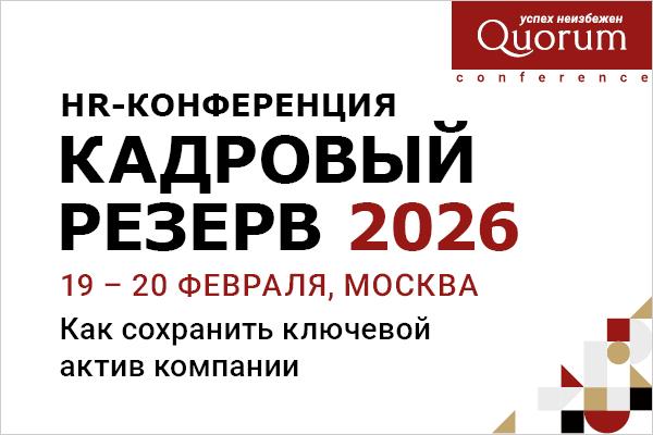 HR конференция КАДРОВЫЙ РЕЗЕРВ 2026