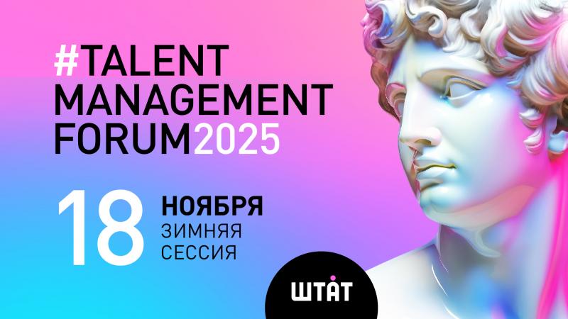 TALENT MANAGEMENT FORUM 2025  Зимняя сессия