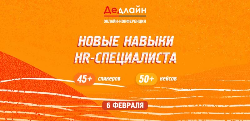 ДЕДЛАЙН   легендарное международное онлайн событие для HR лидеров