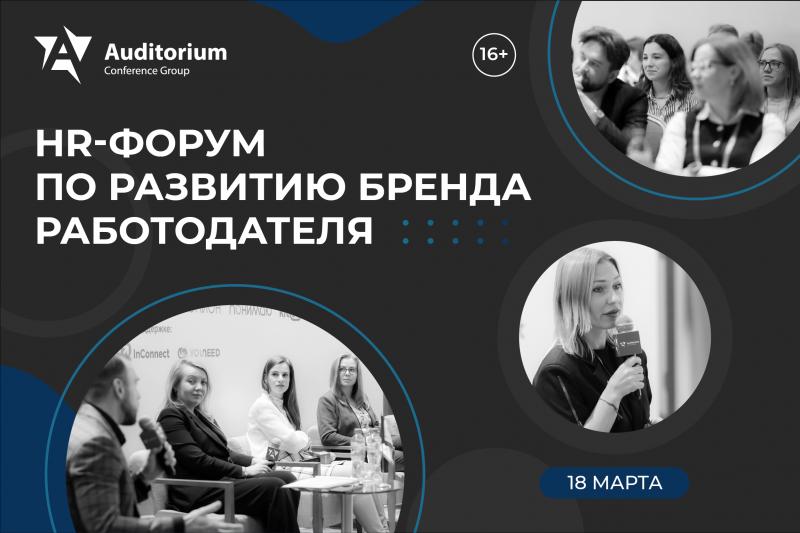 Всероссийский HR Форум HR БРЕНД 2026