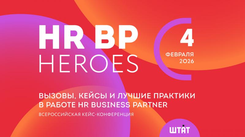 HR BP HEROES 2026  Зимняя сессия