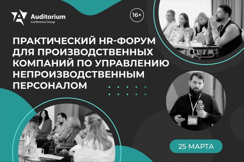 Практический HR Форум для производственных компаний БЕЛЫЕ ВОРОТНИЧКИ НА ПРОИЗВОДСТВЕ 2026