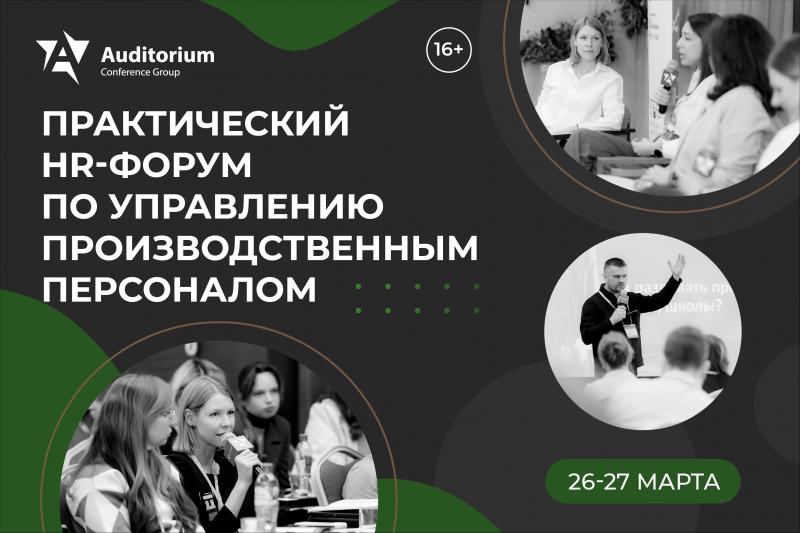 Всероссийский практический HR Форум по управлению производственным персоналом СИНИЕ ВОРОТНИЧКИ 2026