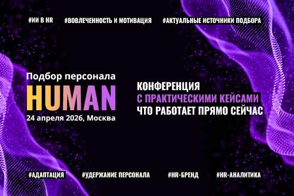 HUMAN Подбор персонала