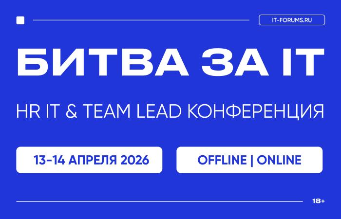 БИТВА ЗА IT ТАЛАНТЫ   HR IT  038  TEAM LEAD КОНФЕРЕНЦИЯ