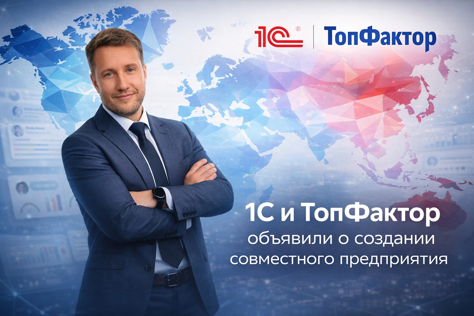 1С и ТопФактор объявили о создании совместного предприятия в сфере HR автоматизации