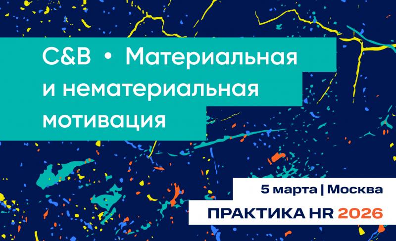 Конференция C 038 B   Материальная и нематериальная мотивация