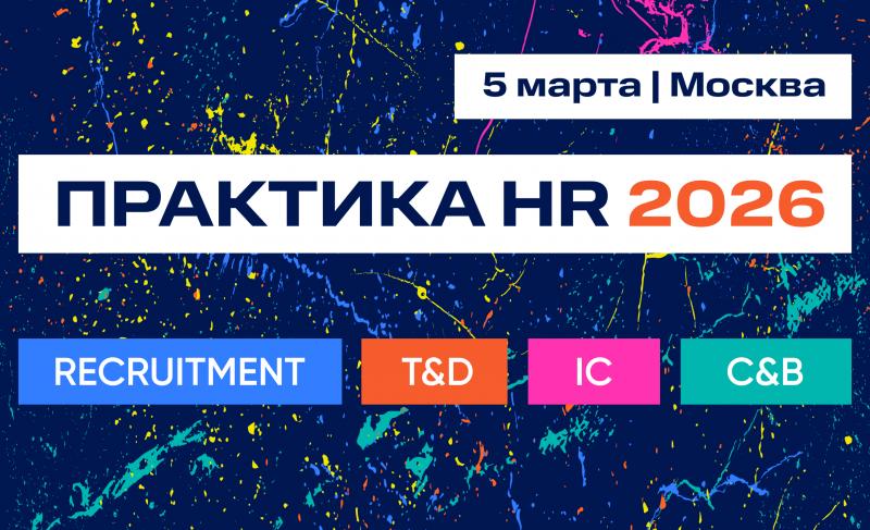 ПРАКТИКА HR 2026   4 кейс конференции по ключевым HR направлениям