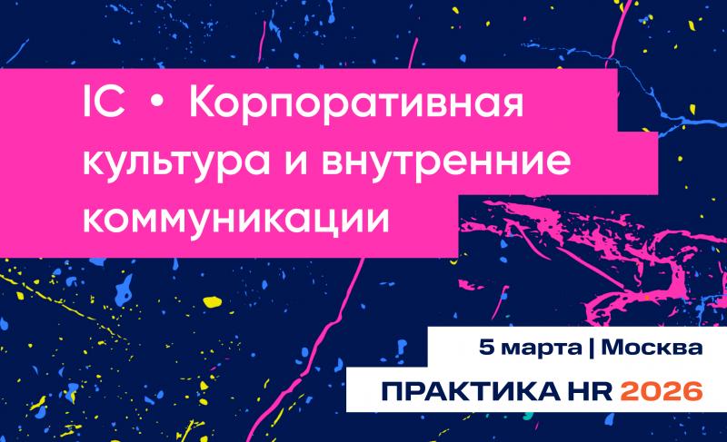 Конференция IC   Корпоративная культура и внутренние коммуникации