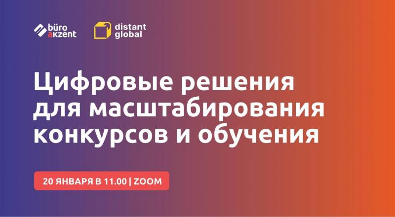 Цифровые решения для масштабирования конкурсов и обучения Опыт и лучшие кейсы