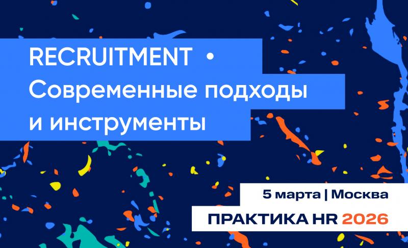 Конференция RECRUITMENT Современные подходы и инструменты
