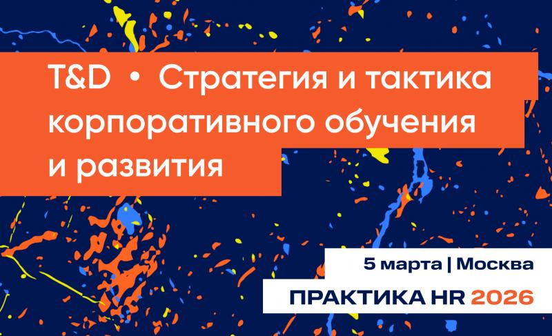 Конференция T 038 D Стратегия и тактика корпоративного обучения и развития