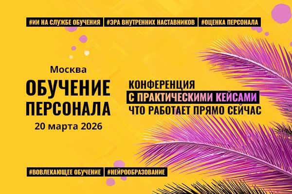 ОБУЧЕНИЕ ПЕРСОНАЛА