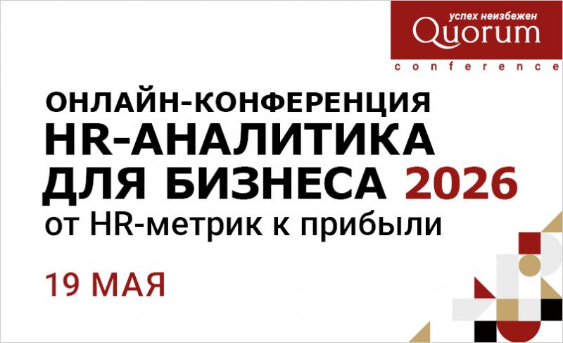 Конференция HR АНАЛИТИКА ДЛЯ БИЗНЕСА 2026  От HR метрик к прибыли