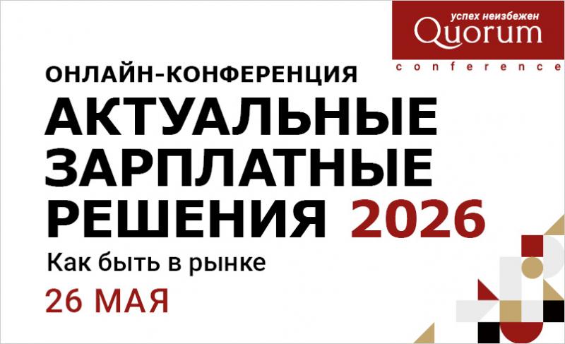 Конференция АКТУАЛЬНЫЕ ЗАРПЛАТНЫЕ РЕШЕНИЯ  Как быть в рынке