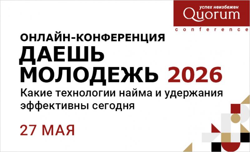 Конференция ДАЕШЬ МОЛОДЕЖЬ  Какие технологии найма и удержания эффективны сегодня