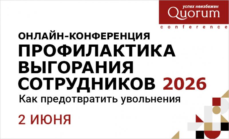 Конференция ПРОФИЛАКТИКА ВЫГОРАНИЯ СОТРУДНИКОВ 2026  Как предотвратить увольнения