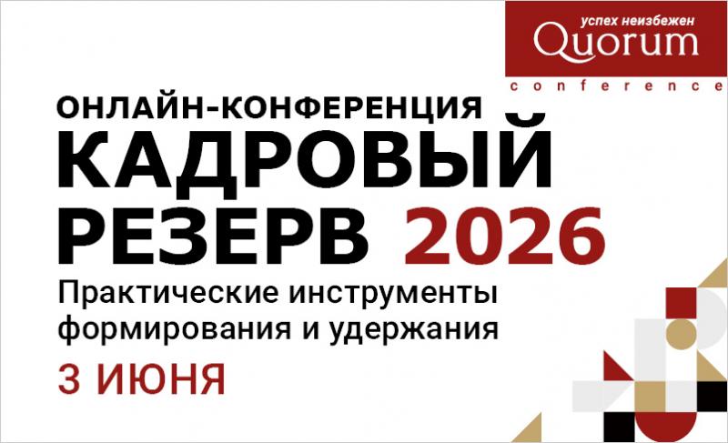 Конференция КАДРОВЫЙ РЕЗЕРВ 2026  Практические инструменты формирования и удержания