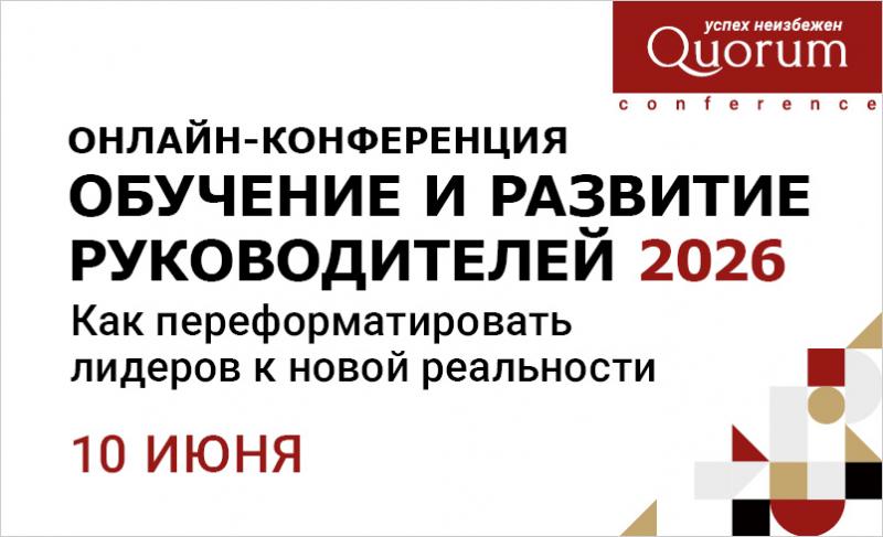 Конференция ОБУЧЕНИЕ И РАЗВИТИЕ РУКОВОДИТЕЛЕЙ 2026  Как переформатировать лидеров к новой реальности