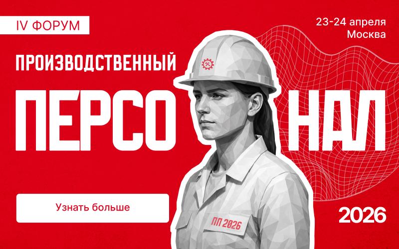 IV Форум Производственный персонал   2026