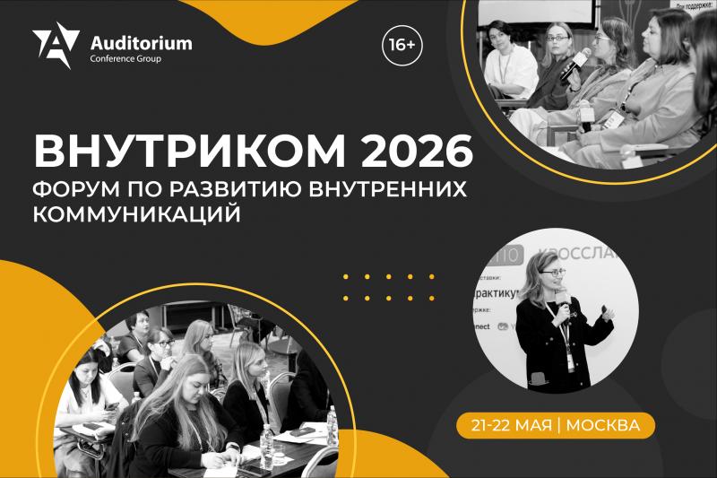 X Всероссийский Форум по развитию внутренних коммуникаций  ВНУТРИКОМ 2026 