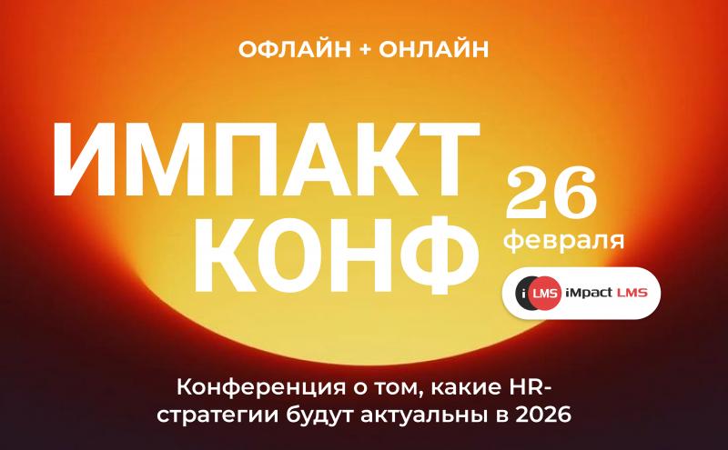 Конференция  Импакт Конф    для HRD и руководителей