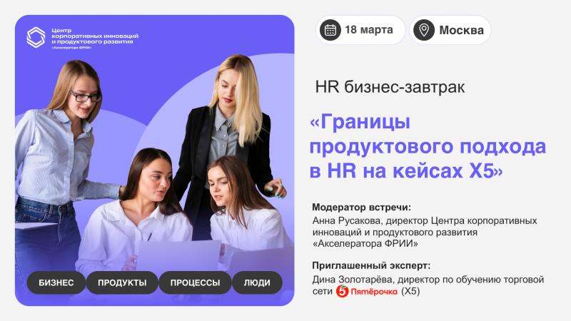 HR бизнес завтрак  Границы продуктового подхода в HR на кейсах X5 