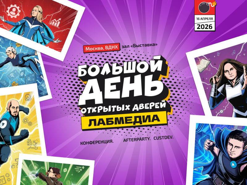 Большой день открытых дверей Лабмедиа