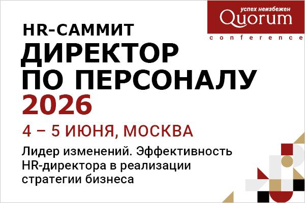 HR саммит  8220 ДИРЕКТОР ПО ПЕРСОНАЛУ 2026 8221 