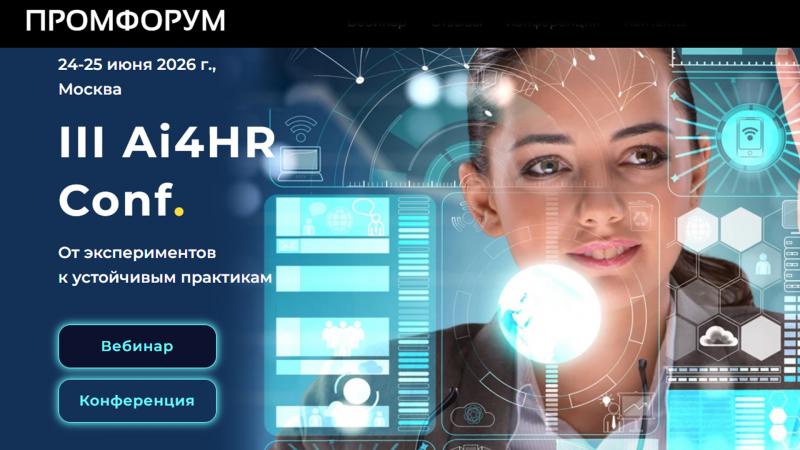 III Ai4HR Conf От экспериментов к устойчивым практикам
