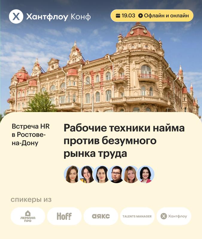 Встреча HR в Ростове на Дону Рабочие техники найма против безумного рынка труда