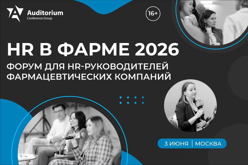 III Всероссийский фармацевтический Форум HR В ФАРМЕ 2026