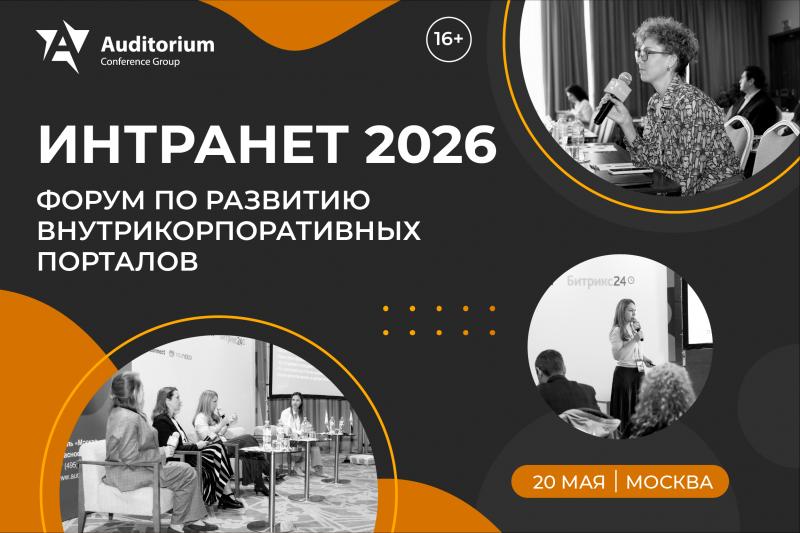 XII Всероссийский Форум по развитию внутрикорпоративных порталов  ИНТРАНЕТ 2026 