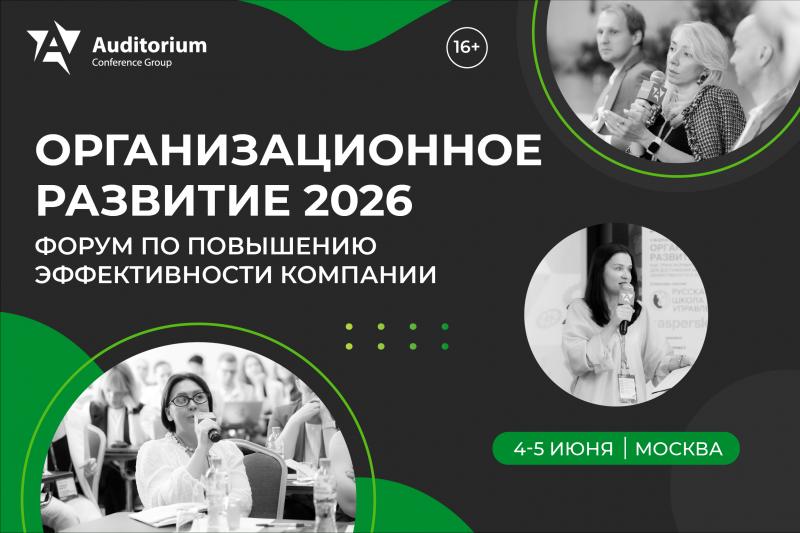VI Всероссийский практический Форум  ОРГАНИЗАЦИОННОЕ РАЗВИТИЕ 2026 