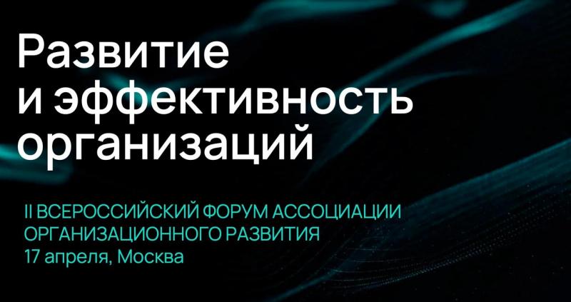 II Всероссийский Форум  Развитие и эффективность организаций 