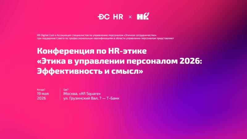 Конференция по HR Этике