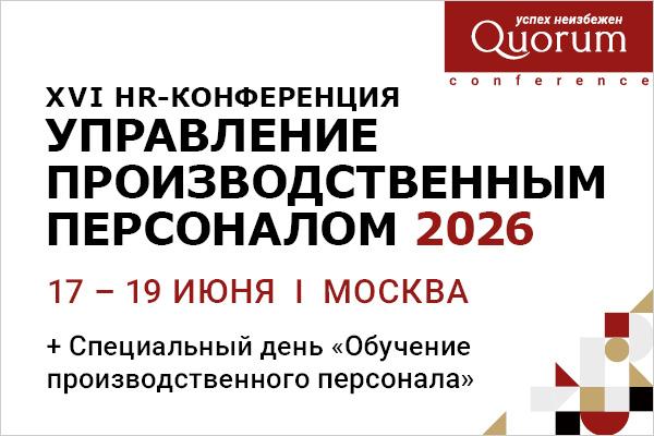 XVI HR Конференция   УПРАВЛЕНИЕ ПРОИЗВОДСТВЕННЫМ ПЕРСОНАЛОМ 2026 