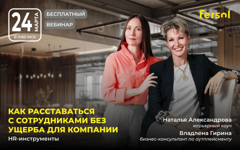 Вебинар  8220 Как расставаться с сотрудниками без ущерба для компании 8221 