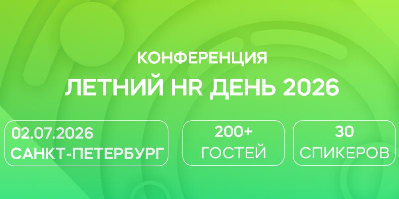 Летний HR День 2026