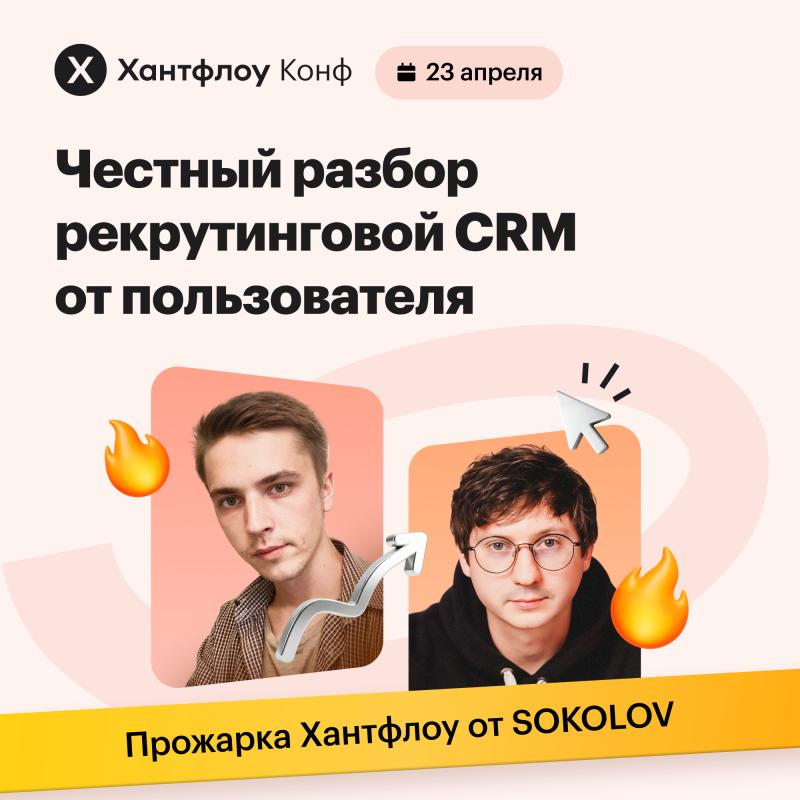Прожарка Хантфлоу от SOKOLOV   Честный разбор рекрутинговой CRM глазами пользователя