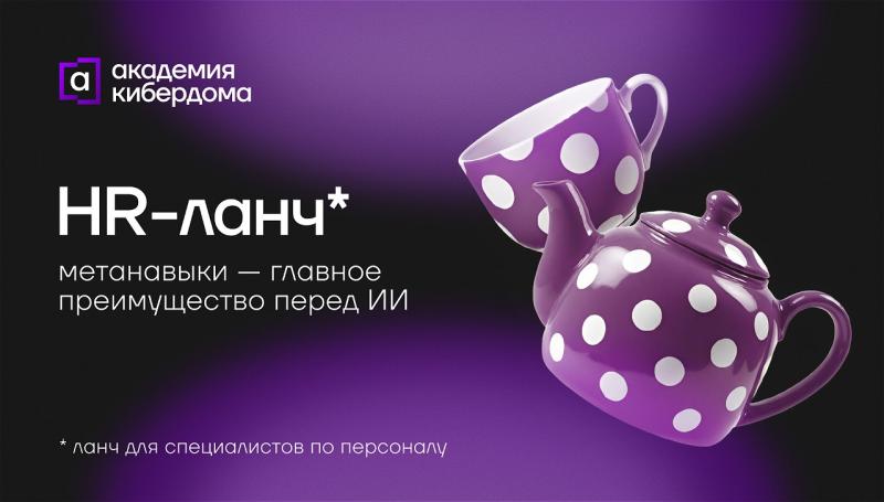 HR ланч  метанавыки   главное преимущество перед ИИ