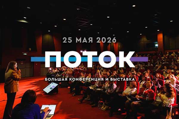 ПОТОК  8211  главное событие для специалистов по персоналу