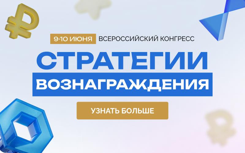 II Всероссийский конгресс  Стратегии вознаграждения   2026