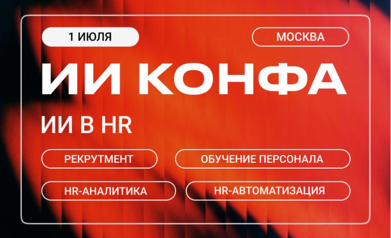 ИИ в HR   ИИ КОНФА 2026   Практическая конференция по искусственному интеллекту