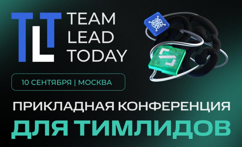 Team Lead Today   Прикладная конференция для тимлидов