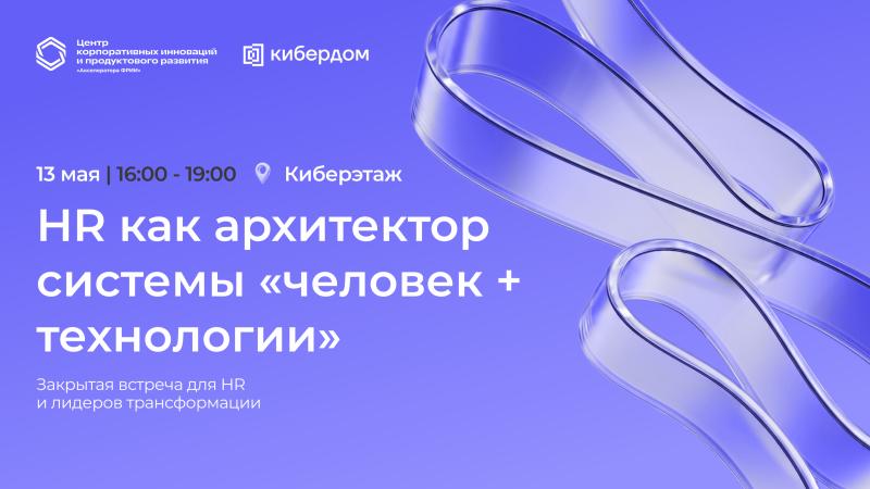 HR встреча  HR как архитектор системы  человек   технологии 