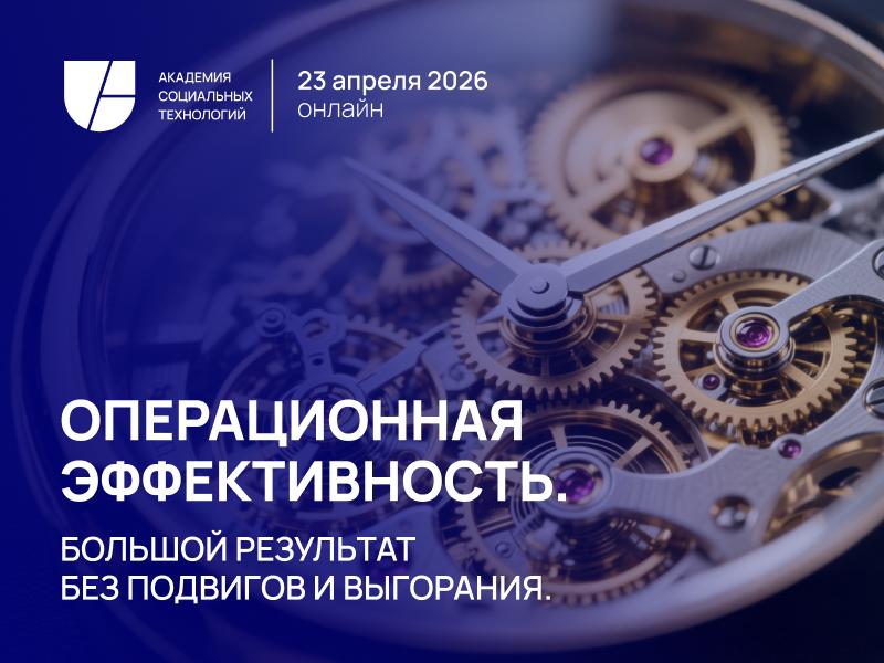 Операционная эффективность  Большой результат без подвигов и выгорания