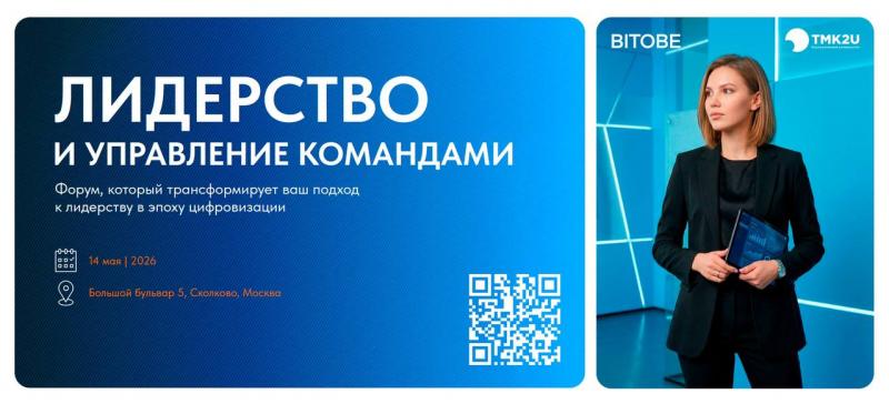 Форум  Лидерство и управление командами 